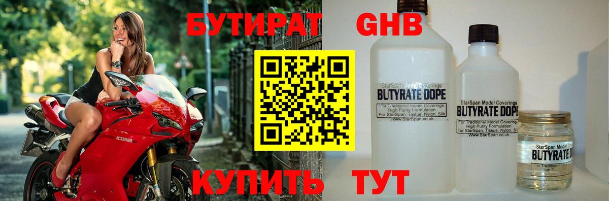 БУТИРАТ Butirat Сафоново