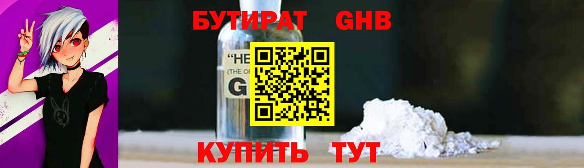Бутират  Вход с VPN  Сафоново  Бутират оксибутират 