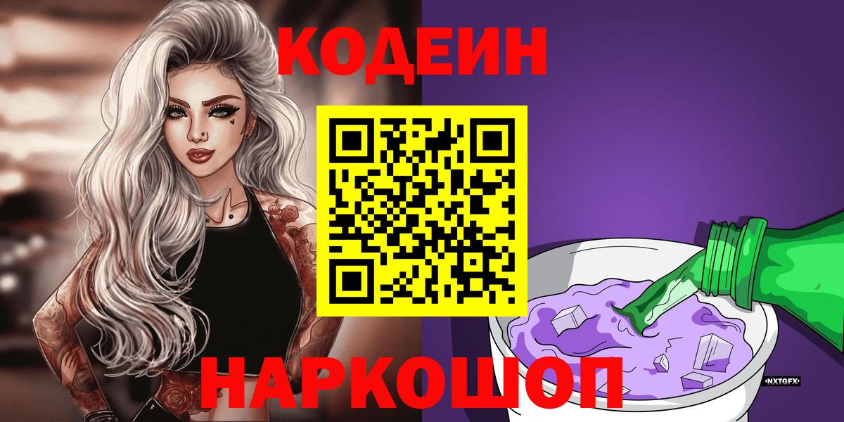 Кодеиновый сироп Lean Purple Drank Сафоново
